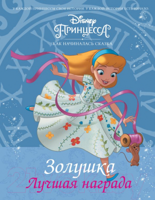 Книга АСТ Disney Принцесса. Золушка. Лучшая награда (Рол Т.)