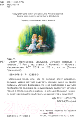 Книга АСТ Disney Принцесса. Золушка. Лучшая награда (Рол Т.)
