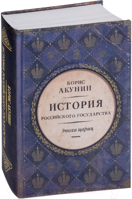 Книга АСТ Ист. Российского гос. Эпоха цариц (Акунин Б.)