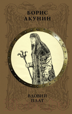 

Книга АСТ, Вдовий плат