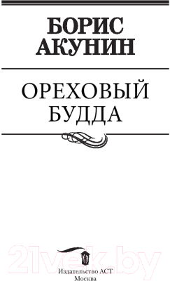 Книга АСТ Ореховый Будда (Акунин Б.)