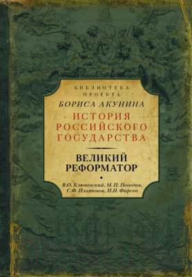 Книга АСТ Великий реформатор (Ключевский В., Платонов С., Фирсов Н. и др.)