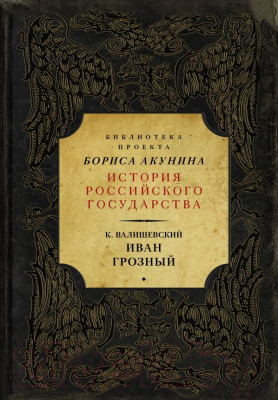 

Книга АСТ, Иван Грозный