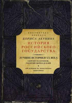 

Книга АСТ, Лучшие историки XX века
