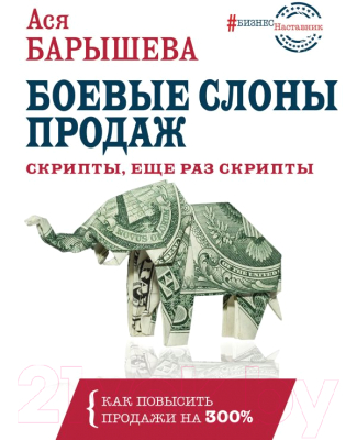 Книга АСТ Боевые слоны продаж. Скрипты, еще раз скрипты (Барышева А.)