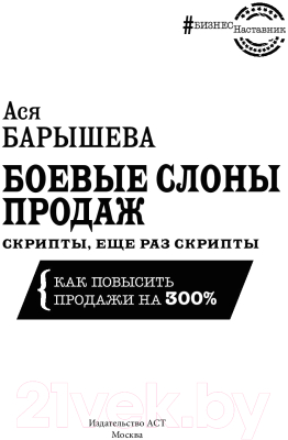 Книга АСТ Боевые слоны продаж. Скрипты, еще раз скрипты (Барышева А.)