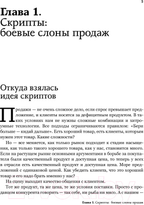 Книга АСТ Боевые слоны продаж. Скрипты, еще раз скрипты (Барышева А.)