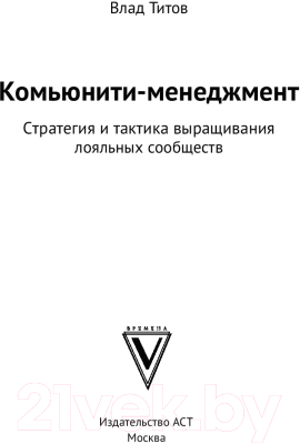 Книга АСТ Комьюнити менеджмент (Титов В.)
