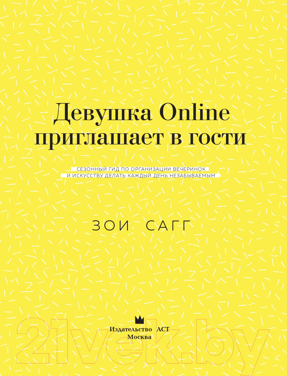 Зои Сагг: Девушка Online приглашает в гости