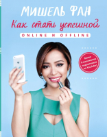 

Книга, Как стать успешной Online и Offline