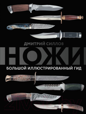 

Книга АСТ, Ножи