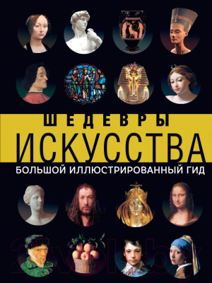 

Книга АСТ, Шедевры искусства