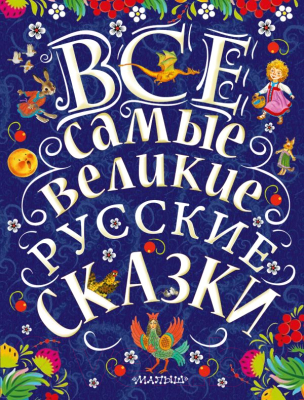 

Книга АСТ, Все самые великие русские сказки