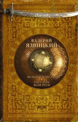 

Книга АСТ, История Российского государства. Вольное царство