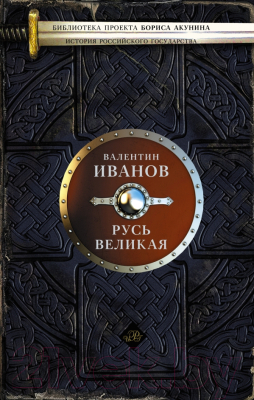 

Книга АСТ, История Российского государства. Русь Великая