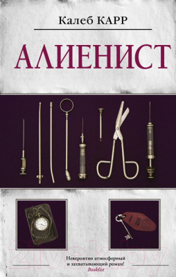 

Книга АСТ, Алиенист