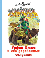 Книга АСТ Урфин Джюс и его деревянные солдаты / 9785170983803 (Волков А.М.) - 