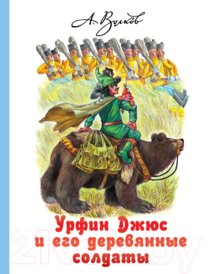 Книга АСТ Урфин Джюс и его деревянные солдаты / 9785170983803 (Волков А.М.)