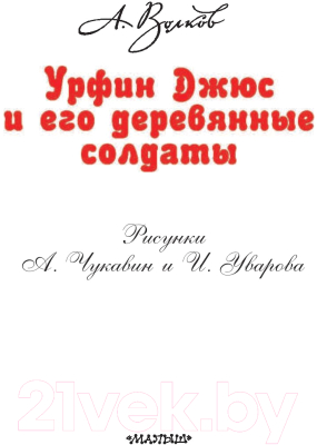 Книга АСТ Урфин Джюс и его деревянные солдаты / 9785170983803 (Волков А.М.)