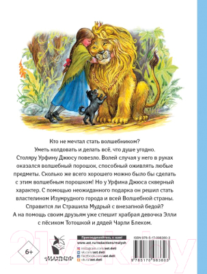 Книга АСТ Урфин Джюс и его деревянные солдаты / 9785170983803 (Волков А.М.)