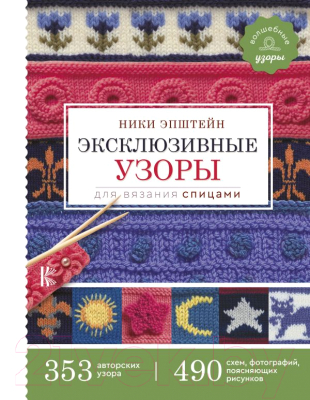 

Книга АСТ, Эксклюзивные узоры для вязания спицами