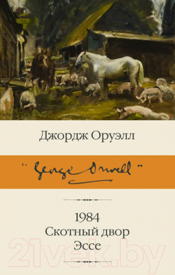 

Книга АСТ, 1984. Скотный двор. Эссе