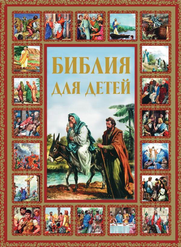 Книга АСТ Библия для детей (Шалаева Г.)