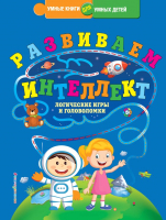 

Книга, Развиваем интеллект. Логические игры и головоломки