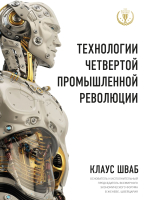 Книга Эксмо Технологии Четвертой промышленной революции (Шваб К.) - 