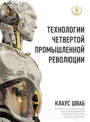 Книга Эксмо Технологии Четвертой промышленной революции (Шваб К.)