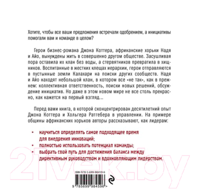 Книга Эксмо У нас это делают не так! (Коттер Д., Ратгебер Х.)