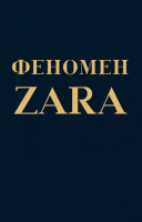 Книга Эксмо Феномен ZARA (О'Ши К.) - 