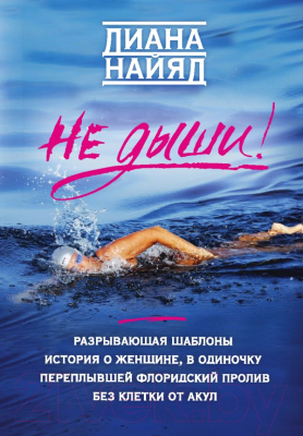 Книга Эксмо Не дыши! (Найяд Д.)