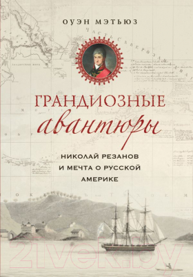 

Книга Эксмо, Грандиозные авантюры