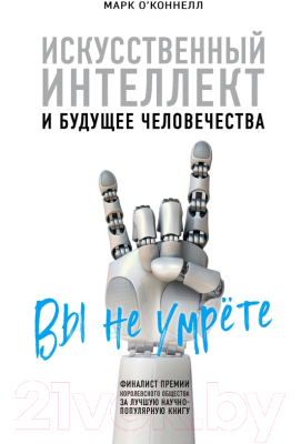 Книга Эксмо Искусственный интеллект и будущее человечества (О'Коннелл М.)