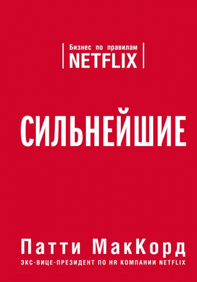 Книга Эксмо Сильнейшие. Бизнес по правилам Netflix (МакКорд П.)