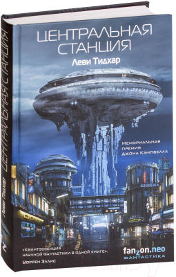 Книга Эксмо Центральная станция (Тидхар Л.)