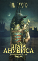 

Книга Эксмо, Врата Анубиса