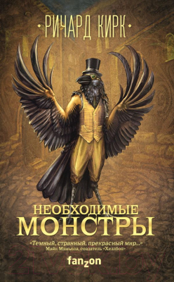 

Книга Эксмо, Необходимые монстры