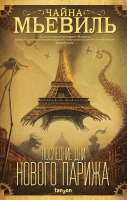 Книга Эксмо Последние дни Нового Парижа (Мьевиль Ч.) - 