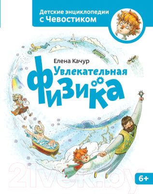 

Энциклопедия Эксмо, Увлекательная физика