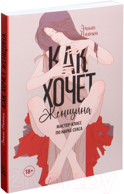 Книга Эксмо Как хочет женщина. Мастер-класс по науке секса (Нагоски Э.)