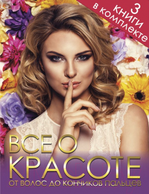

Книга АСТ, Все о красоте от волос до кончиков пальцев