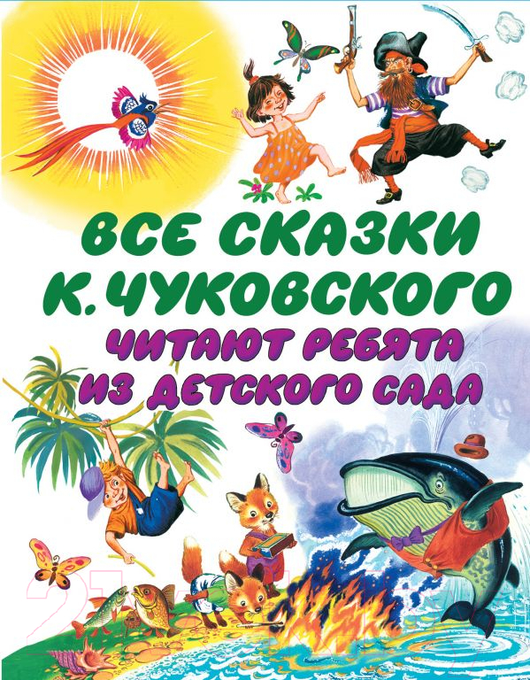 Художественная книга АСТ Все сказки Корнея Чуковского (Чуковский К.)