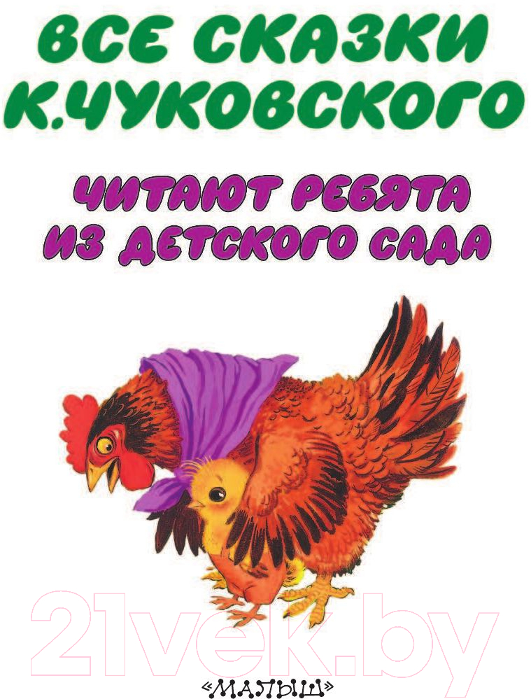 Художественная книга АСТ Все сказки Корнея Чуковского (Чуковский К.) — фото 3