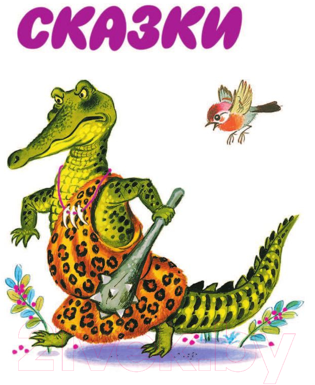 Художественная книга АСТ Все сказки Корнея Чуковского (Чуковский К.) — фото 5