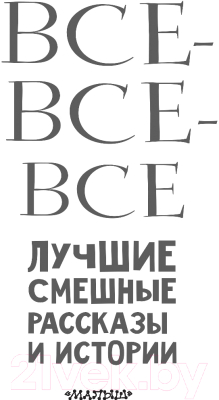 Художественная литература АСТ Все-все-все лучшие смешные рассказы и истории