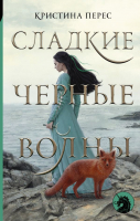 

Книга АСТ, Сладкие черные волны