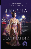 

Книга АСТ, Тысяча начал и окончаний