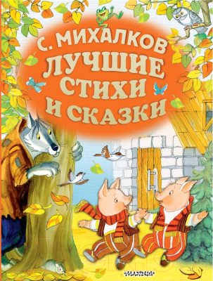 

Книга АСТ, Лучшие стихи и сказки